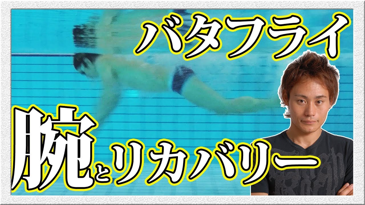 水泳 バタフライで腕が楽に回したい方必見 Youtube