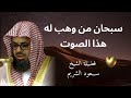 تلاوة خاشعة واداء مهيب لفضيلة الشيخ سعود الشريم تلاوة خاشعة واداء مهيب لفضيلة الشيخ سعود الشريم