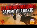 ХАЛЯВА! МАШИНА В МОМЕНТЕ! ПОЛУЧИЛ SUPER МАШИНУ за ТО ЧТО РАБОТАЛ на ШАХТЕ! БЛЭК РАША! BLACK RUSSIA!