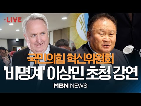 🔴[현장 LIVE] &#39;비명계&#39; 이상민, 인요한 혁신위에 &quot;상식의 정치 복원될 수 있도록 당부&quot; / 국민의힘 혁신위, 이상민 의원 초청 강연·백브리핑 23.11.21