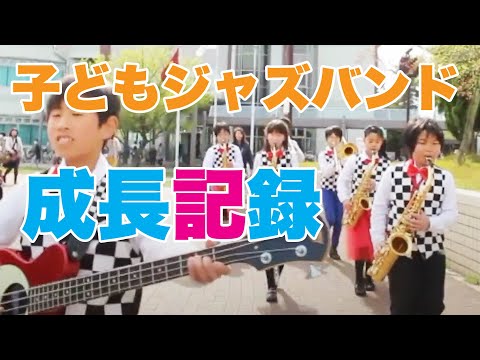 子どものビッグバンドの成長記録【小学生ジャズバンド誕生から現在まで】