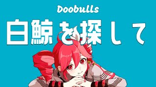 白鯨を探して/重音テト