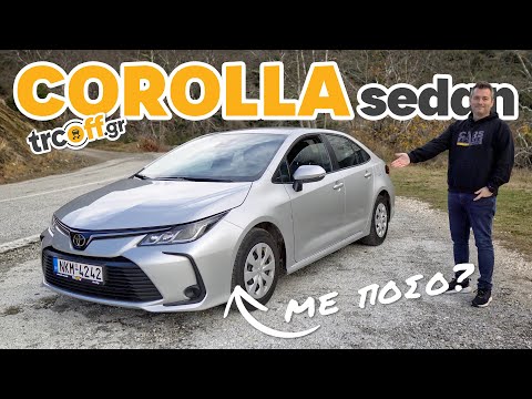 Βίντεο: Είναι το Corolla ένα συμπαγές αυτοκίνητο;