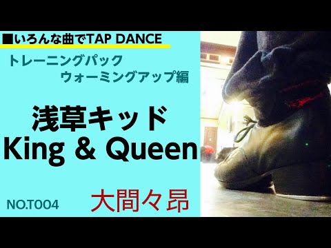 【基礎トレ】#浅草キッド ♫#KING＆QUEEN #大間々昂『基礎ステップ８種　テンポアップトレーニング（LV.ややはや）』いろんな曲でチャレンジシリーズ