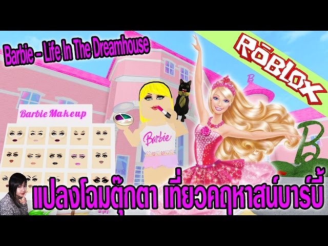 Roblox แปลงโฉมต กตา เท ยวคฤหาสน บาร บ Barbie Life In The Dreamhouse Youtube - arrendale roblox