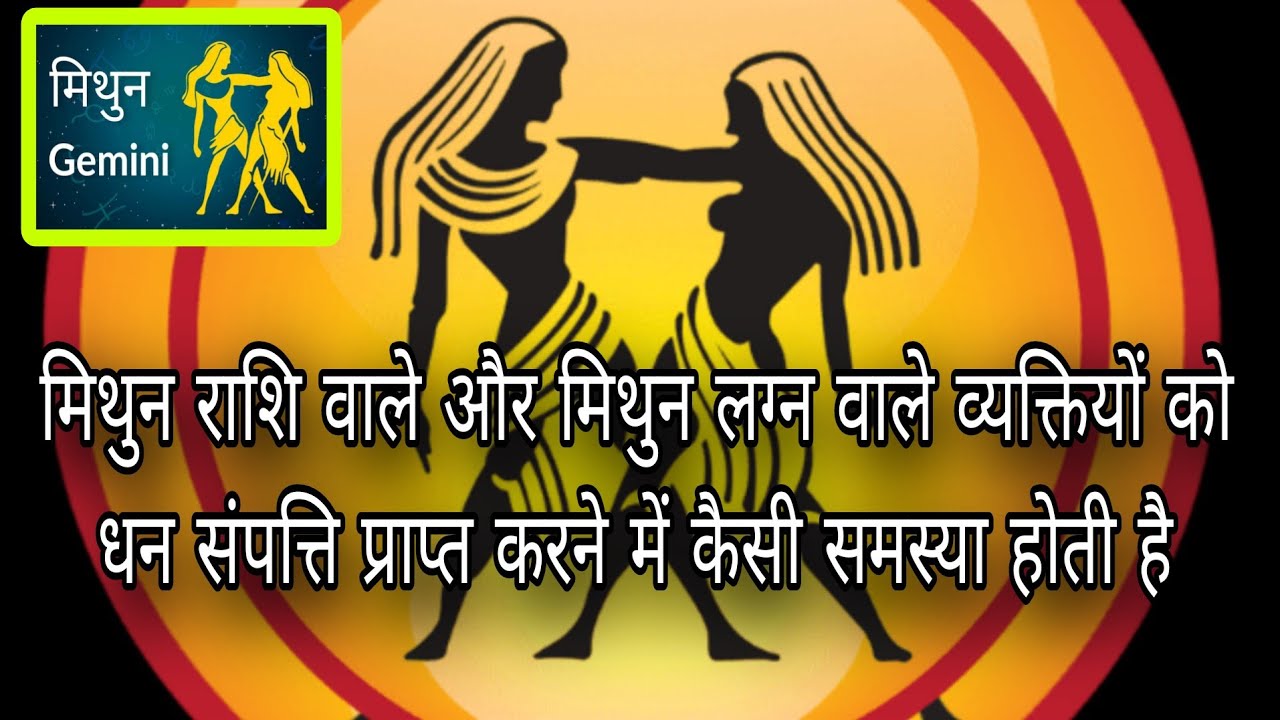 मिथुन राशि वाले और मिथुन लग्न वाले लोगों को धन संपत्ति प्राप्ति में कैसी समस्या होती है 