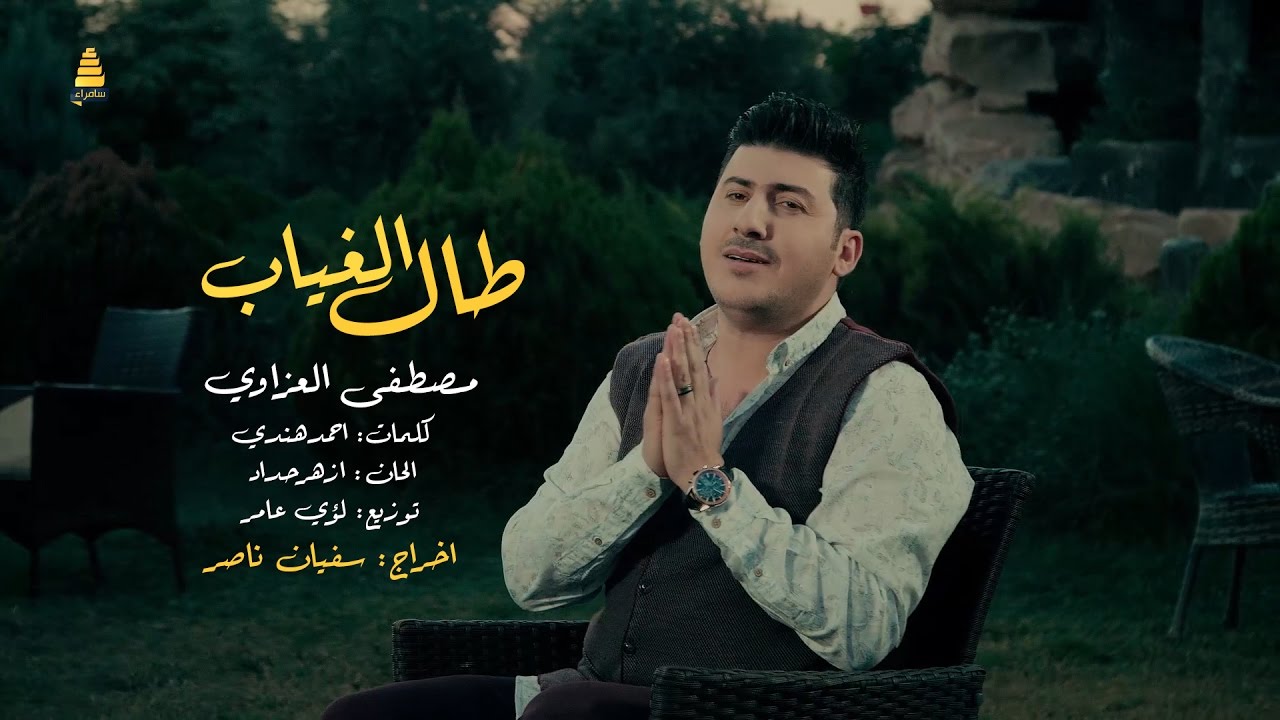 مصطفى العزاوي - طال الغياب  | Mustafa Alazzawi - Tal Alghyab