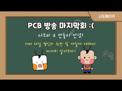 ★반돌이학생! 나도비 선생님 안녕!★PCB 라이브 방송 마지막회 ! 거버파일 형식과 원판 및 재질에 대해서 자세히 알아보자