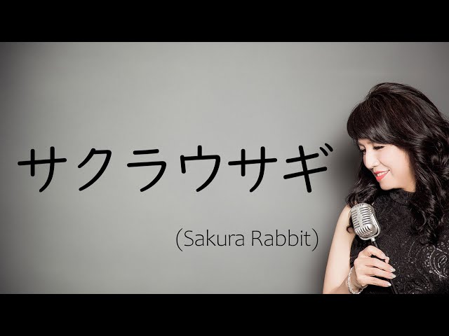 サクラウサギ Sakura Rabbit / 川崎鷹也 Takaya Kawasaki (cover 野村