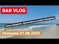 Лазурное 07.08.2020, BAR VLOG, пляж Лазурного, колесо обозрения в Лазурном,