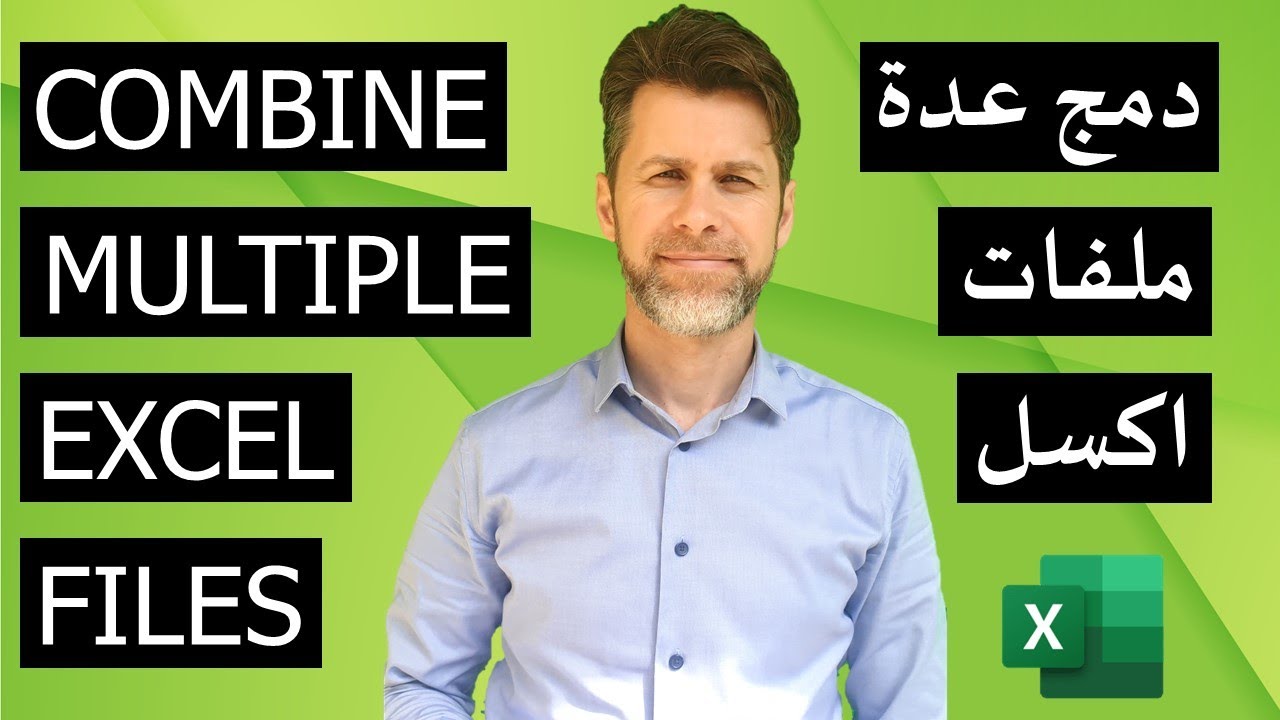 تجميع الملفات  | دمج عدة ملفات اكسل بسهولة وباستمرار