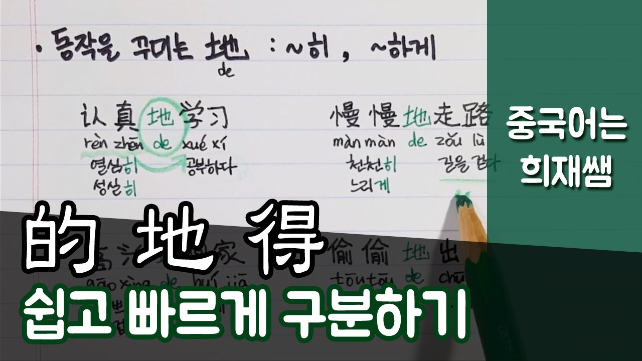 중국어 的 地 得 구분하는 쉬운 방법 【중국어는 희재쌤】