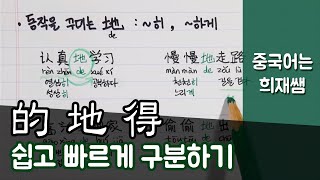 중국어 的 地 得 구분하는 쉬운 방법 【중국어는 희재쌤】