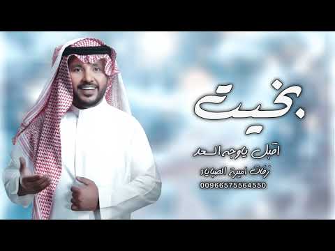 زفة باسم بخيت 2025 اقبل ياوجة السعد جابر الكاسر
