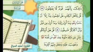 آية ٥٩ من سورة المائدة مكررة القارئ أحمد الدباغ