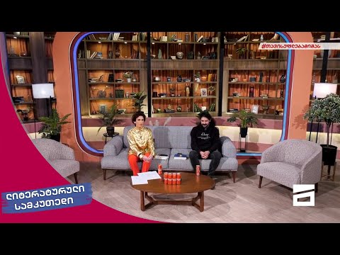 ლიტერატურული სამკუთხედი 27/11/2021 - II ნაწილი