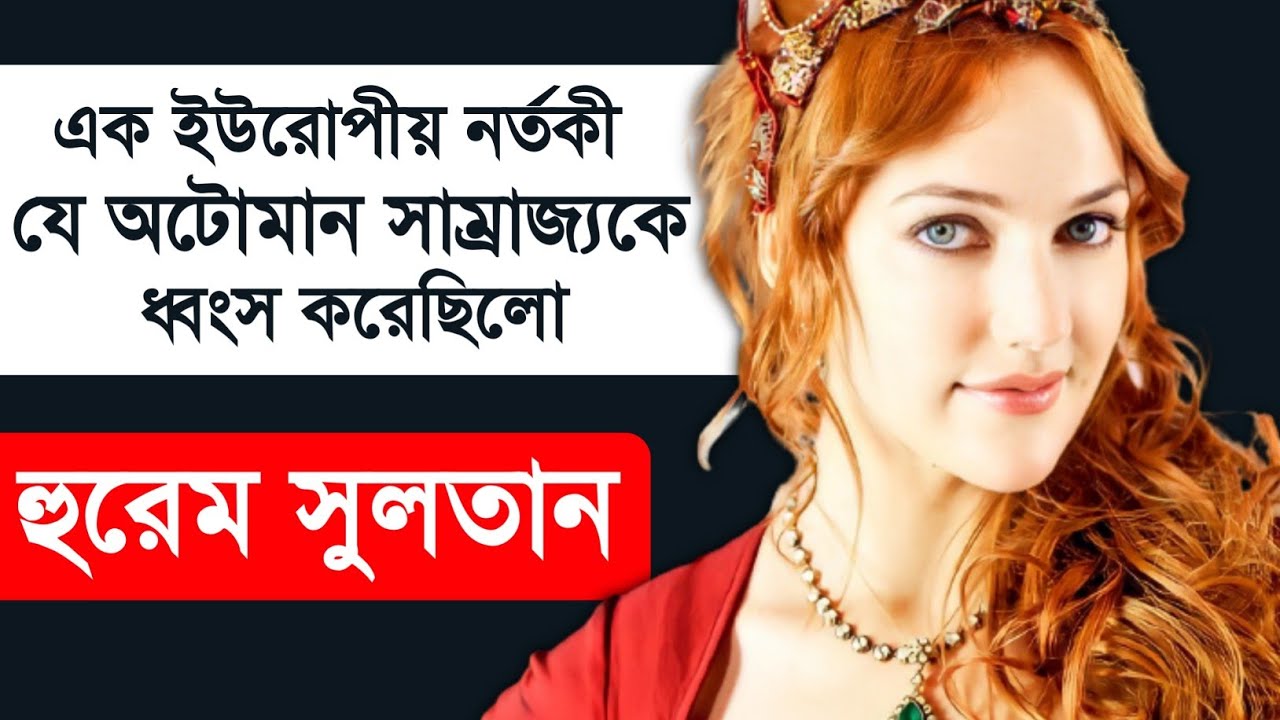 History Of Hurrem Sultan (Roxelana) In Bengali Sultan suleiman