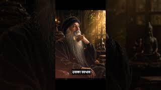 Osho की सबसे गहरी बात #osho #deepthoughts