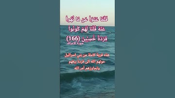 الاية 166 من سورة الأعراف #قرآن # #سورة_الأعراف #حالات_واتس #allah #islam #reels #recipe #respect