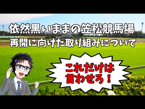 不正馬券購入や八百長問題で揺れた笠松競馬場の再開について