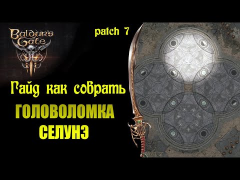 Baldur's Gate 3 как пройти головоломку на полу в оскверненном храме. (паззл, луны) Каменный диск