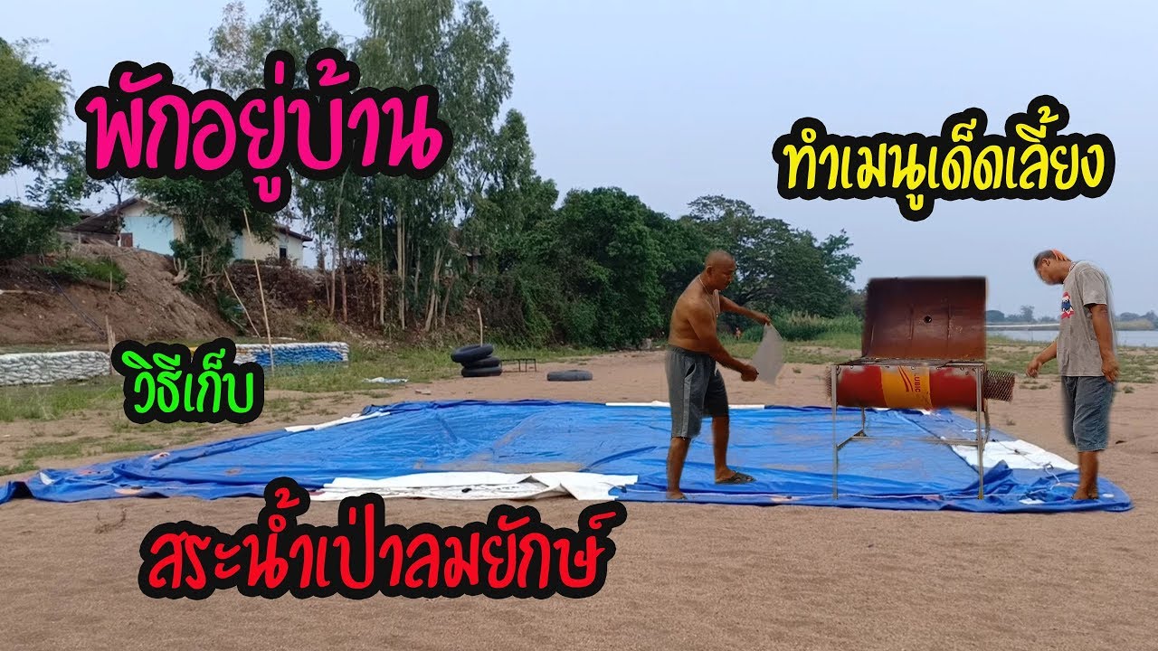 พักอยู่บ้าน วิธีเก็บสระน้ำเป่าลมยักษ์ ทำเมนูเด็ดเลี้ยง