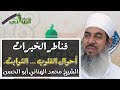 أحوال القلوب قنطرة الثوابت قناطر الخيرات الشيخ محمد الهنائي أبو الحسن الحلقة كاملة