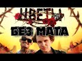 LIDA MORGENSHTERN ЦВЕТЫ БЕЗ МАТА