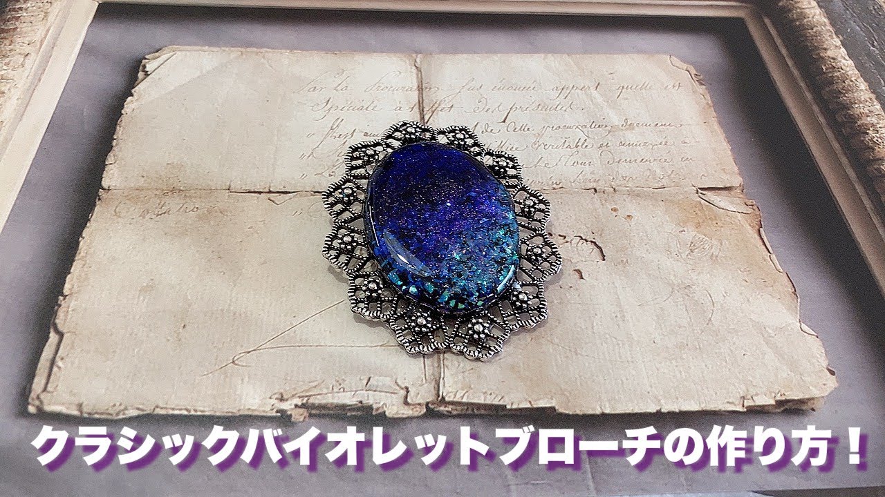 UVレジン】クラシックバイオレットブローチの作り方！ - YouTube