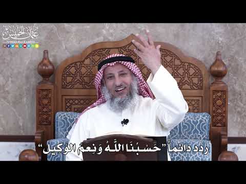 1018 - ردد دائماً “حَسْبُنَا اللَّهُ وَنِعمَ الوَكِيل” - عثمان الخميس