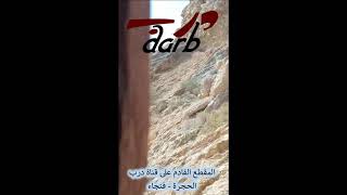 حارة الحجرة بالجانب الغربي _ فنجاء قريبا على قناة درب darb