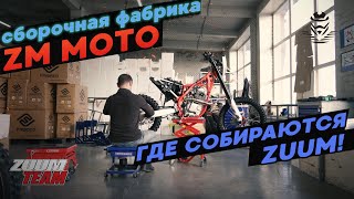 Сборочная фабрика ZM MOTO, где собирается ZUUM