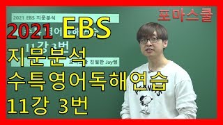 [2021 EBS 지문분석] 수능특강 영어독해연습 11강 3번