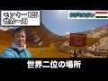 【世界二位】4200mの国境