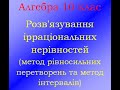 Алгебра 10 клас Ірраціональні нерівності метод рівносильних перетворень і метод інтервалів