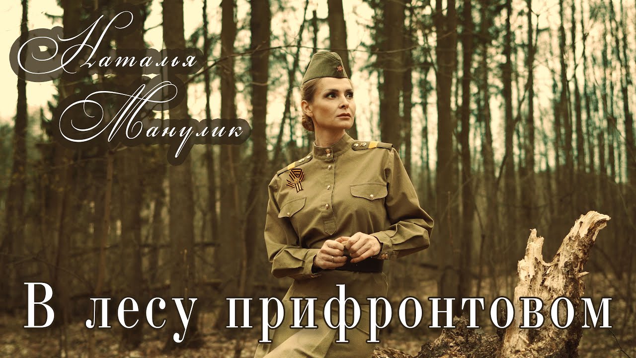 Наталья Манулик - В лесу прифронтовом. Вальс военных лет. 1942