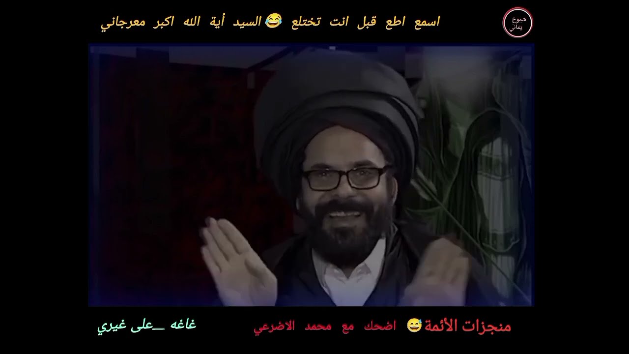 منجزات الا ئم**ه مع السيد علي أكبر معرجاني