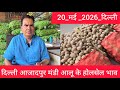 May 20, 2026 दिल्ली 🥔आलू के भाव Azadpur Delhi mandi today #PotatoMarket #delhipotatomarket 