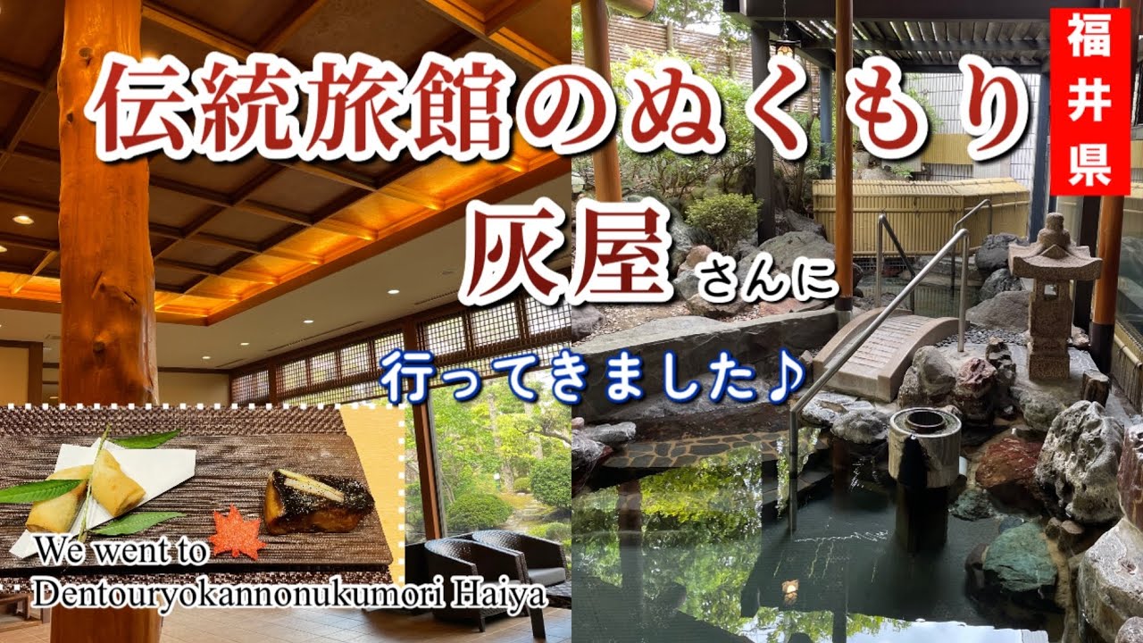 美しく盛りつけられた美味しすぎるお料理！凝った造りの大浴場で湯浴みを堪能！┃露天風呂付客室┃あわら温泉┃北陸の宿┃【伝統旅館のぬくもり 灰屋】Dentouryokannonukumori　Haiya