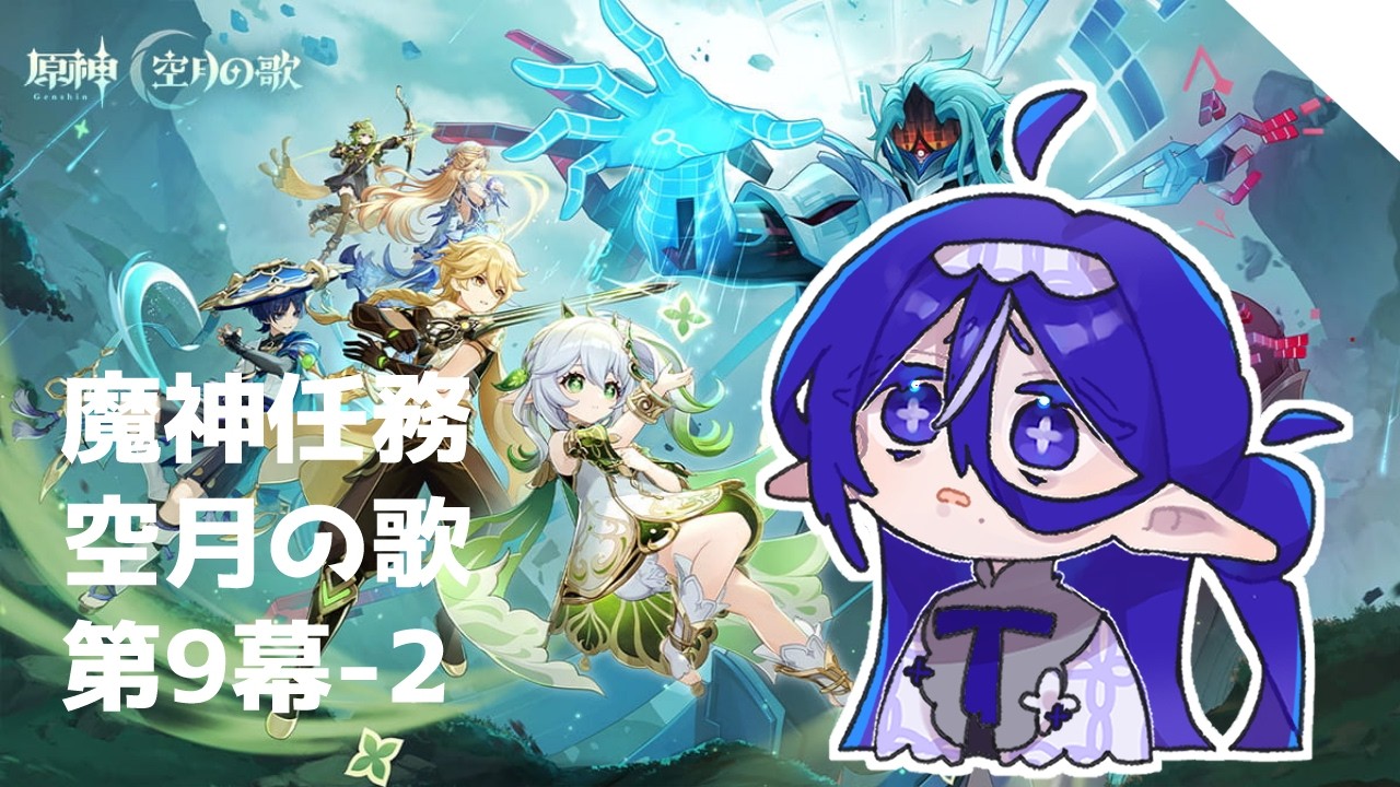 ❁紫乃影こたん/原神❁魔神任務 空月の歌 第9幕-2❁