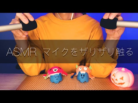 【ASMR/囁き雑談】マイクをザリザリ触る音 | マイクスクラッチング | Mic-Scratching 【Japanese】