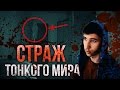 Вызов Духов -Страж Тонкого Мира! Хранитель