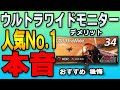 【人気ナンバーワン】ウルトラワイドモニターの本音レビュー【LG34インチ21:9曲面ゲーミングモニターUltraGear34WP60C-B】