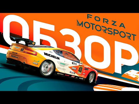 Видео: Обзор Forza Motorsport | ПРЕЖДЕ ЧЕМ КУПИТЬ