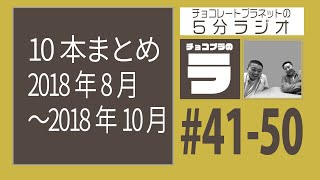 チョコプラのラ 50分ラジオ (10本まとめ #41-50)
