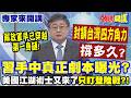 習手中真正劇本曝光? 美國江湖術士又來了"只盯登陸戰"?!|解放軍早已穿越第一島鏈! 真正決勝點"封鎖台灣四方角力撐多久"?【頭條開講】專家來開講@頭條開講HeadlinesTalk