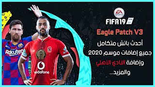 حصرياً أحدث باتش متكامل للعبة Fifa 19 بمميزات خرافية | Eagle Patch V3