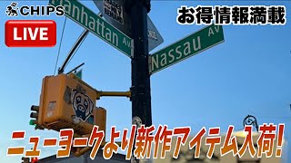 【豪華プレゼント企画もあり！】ニューヨークから人気ブランドアイテム続々と入荷！