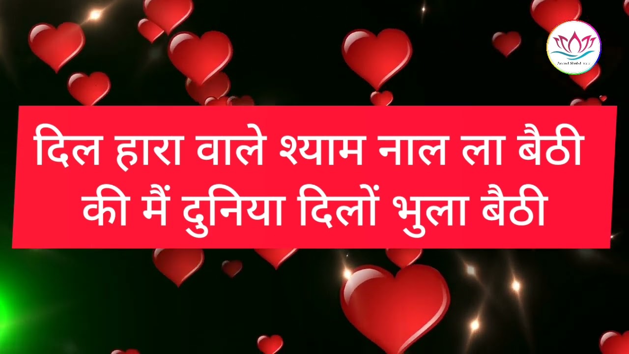 SSDN:- Dil Hara Wale Shyam Nal La Bethi | ssdn bhajan | anandpur bhajan | Panjabi bhajan | #bhajan