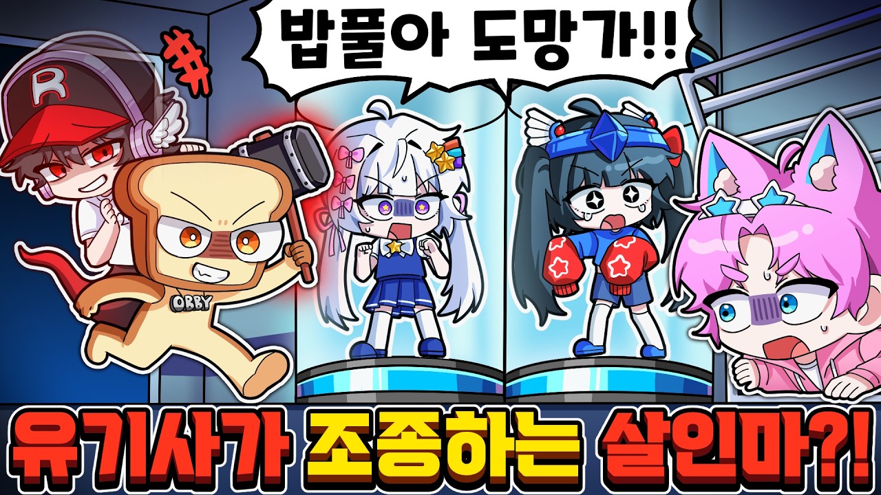 밥풀이를 죽이려고 유기사x준브레드가 뭉쳤다?! 과연 밥풀이는 따돌릴 수 있을깤ㅋㅋ(플리퍼실리티)